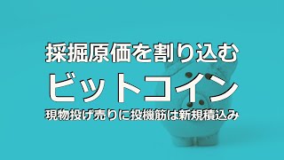 採掘原価を割り込むビットコイン ～ 現物投げ売りに投機筋は新規積込【ココスタ】