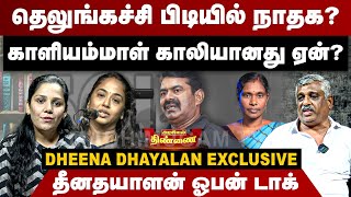 தெலுங்கச்சி பிடியில் நாதக? காளியம்மாள் காலியானது ஏன்? | Dheena Dhayalan Interview | Kaliammal | NTK