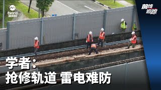 前线追踪 | 学者：抢修轨道 雷电难防