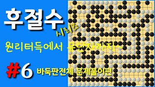 (사활강의) 후절수 시리즈#6 바둑판전체 문제풀이편 원리터득에서 유단자까지 한방에 끝내는 후절수 문제풀이(바둑강의)(바둑강좌)