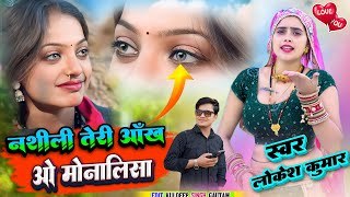 #monalisa नशीली तेरी आँख ओ मोनालिसा // Nasheeli Teri Aankh O Monalisa // ​⁠Lokesh Kumar // Meenu Raj