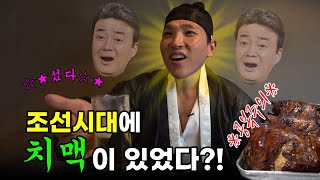 닭을 씹어먹던 선비 '닭씹선' [조선시대에 #치맥 이 있었다?!]