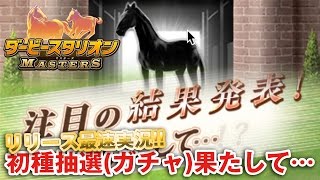 【ダビマス (ダビスタ) 】リリース最速実況！注目の初種抽選(ガチャ)結果はいかに！？【ダービースタリオンマスターズ】