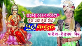 Sushree Priyambada Mishra  ନୂଆ ଧାନ ନୂଆ ମାଣ DR CREATION BGR Laxmi (#bhajan Part-102)