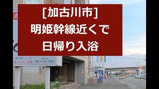 2021.8[加古川市]明姫幹線近くで日帰り入浴