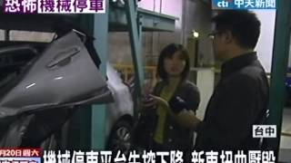 驚嚇！機械停車位自動下降 車毀人逃出