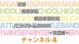 全国高等学校軽音楽部対抗バンドバトル2020～冬の陣～ ch4