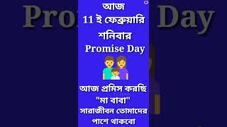 এই প্রমিস ডে টা মা বাবার জন্য হয়ে যাক, 11 February 2023, promise day status 2023, promise day #short