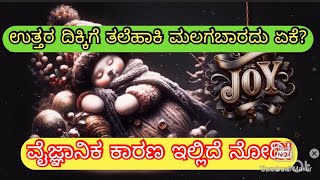 ಉತ್ತರ ದಿಕ್ಕಿಗೆ ತಲೆಹಾಕಿ ಮಲಗಬಾರದು ಏಕೆ?/ kannada astrology/astrology in kannada