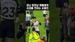 화난 토트넘 팬들에게 사과하는 손흥민 #손흥민