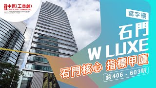 石門 W LUXE  獨立洗手間  |【地標甲廈】| 中原工商舖