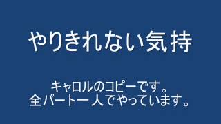 やりきれない気持 20121110　キャロルのコピーです