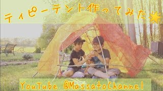 🌟しなる枝でティピーテント作ってみた🌟