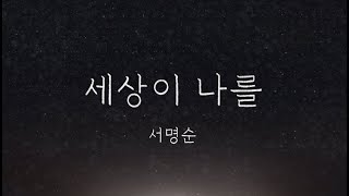 서명순 - 세상이 나를