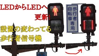 設置の変わっている信号機が更新 LED式からLED式低コストへ！交通信号灯器(経過時間表示付き歩行者用)仙台市青葉区勾当台公園前より