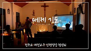 [신평성당 청년회] 떼제 기도 - 겨울 피정