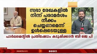 പാർലമെൻ്റിൽ രാഹുലിൻ്റെ ഇന്ത്യാവിരുദ്ധ പ്രസംഗം; പ്രതിഷേധം കടുപ്പിച്ച് | RAHUL | CONGRESS | BJP