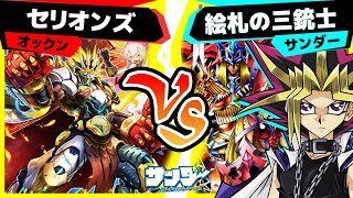 【#遊戯王】最上級“闘士”軍団「セリオンズ」vs「絵札の三銃士」【#対戦】