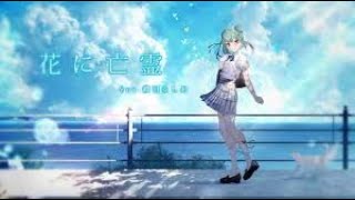 【歌ってみた】花に亡霊 / ヨルシカ【潤羽るしあcover】BACKUP