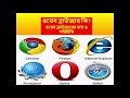 web browser ki ওয়েব ব্রাউজার types of web browser