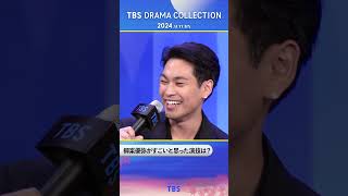 #柳楽優弥 がすごいと思った演技は？『TBS DRAMA COLLECTION 2024 Autumn!!』#ライオンの隠れ家