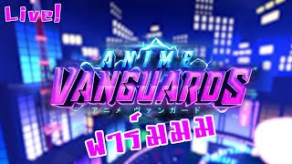 ฟาร์มยาวปายยยย :-Roblox Anime Vanguards Live