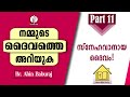 part 11 നമ്മുടെ ദൈവത്തെ അറിയുക know our god സ്നേഹവാനായ ദൈവം bible study br.abin baburaj