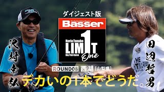 ダイジェスト版【田辺哲男×沢村幸弘】リミット1尾のビッグフィッシュバトル　山梨・西湖編【Basser】