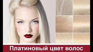 Platinum Blonde Hair Color