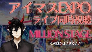 【ライブ同時視聴】アイマスEXPO ライブ同時視聴 MILLION STAGEみていくよー！【揮響レント】