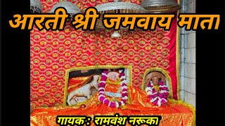 #आरती श्री जमवाय माता जी#(सेवक की सुन)#aarti #Jamwai #mata ji ki#Rajasthani#jamwai mata ki aarti