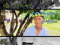 လွိုꩻသက်ရက် တဲမ်း ခွန်ပိုအာ ရွှစ် ခွန်ပိုအာ သီးချင်းသစ်