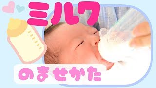 【新生児から】ミルクの上手な飲ませ方♪｜How to drink baby milk