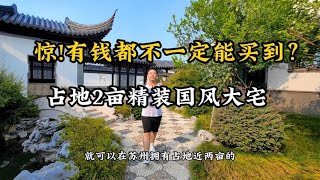 【李冲】有钱都不一定能买到的中式国风大宅！精装修占地2亩