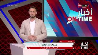 أخبار ONTime - حلقة الأحد 24/4/2022 مع يحيى حمزة - الحلقة الكاملة