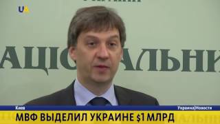 Международный валютный фонд выделил Украине третий транш в один млрд долларов