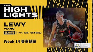 PLG ::: 少年路易手感火燙外線連發！王律翔 PLG Week14 賽事精華 Full Highlights