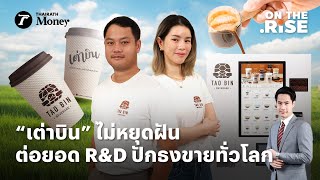 “เต่าบิน” ต่อยอดจุดแข็ง R\u0026D ฟอร์ท คอร์ปอเรชั่น เป้าหมายต่อไปยืนบนตลาดโลก | On The Rise