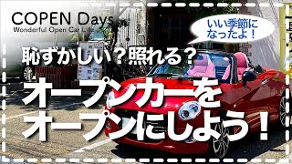 【コペントーク】オープンは恥ずかしい？照れる？いい季節になったからオープンカーをオープンにしよう！（COPEN Local Drive）