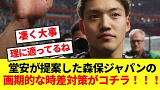 【合理的】日本の10番堂安が提案！！森保ジャパンの画期的な時差対策がコチラ！！！