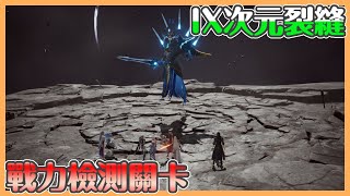 《七騎士2》IX次元裂縫｜真●戰力檢測關卡!!石中劍決定你能不能過關!!但想過還是有竅門??片尾有彩蛋｜貝瑞