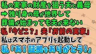 【スカッとする話】私の実家の財産を狙う夫と義母➡独り身の母が他界して葬儀が始まったが夫が来ない私「今どこ？」夫「お前の実家」私はスマホのアプリを起動して…私「あ！証拠をありがとう！」