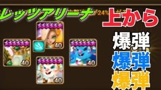 【Summoners War】レッツアリーナ　上から爆撃パ( ﾟДﾟ)ﾄﾞｫｫｫﾝ