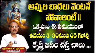 ‪@PranavanandaDas - అప్పుల బాధలు వెంటనే పోవాలంటే !! | SumanTv Save Life