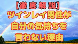 ツインレイ男性が自分の気持ち（本音）を言わない理由【ゆっくりスピリチュアル】