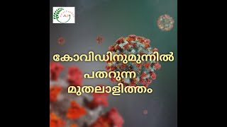 കോവിഡിനുമുന്നിൽ  പതറുന്ന മുതലാളിത്തം| Capitalism, which is failing in front of Covid19 |