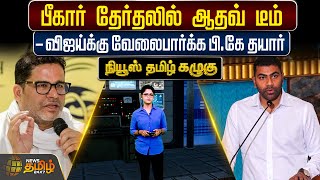 பீகார் தேர்தலில் ஆதவ் டீம் - விஜய்க்கு வேலைபார்க்க பி.கே தயார் | Aadhav Arjuna | prashant kishor