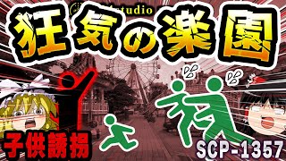 【ゆっくりSCP解説】笑顔の裏に潜む狂気…家族が失われる遊園地【SCP-1357:子供のための遊園地】