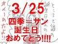 【閃乱カグラsv】四季＝サン誕生日 うごメモはてな