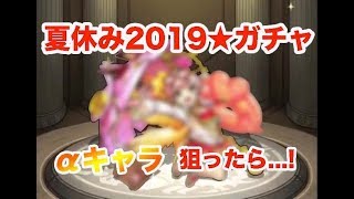 【モンスト】モンスト夏休み2019★ガチャでαキャラを狙う！